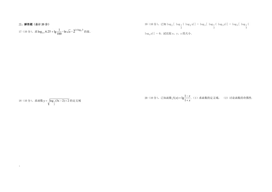 内蒙古元宝山区平煤高级中学高中数学 对数和对数函数阶段性检测（无答案）新人教A版必修1（通用）_第2页