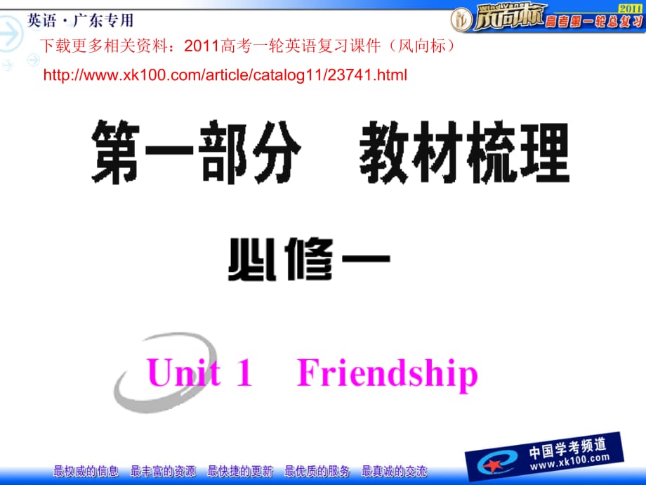 2011年高考英语一轮复习 第一部分 教材梳理 必修一unit1 Friendship 优秀课件_第1页