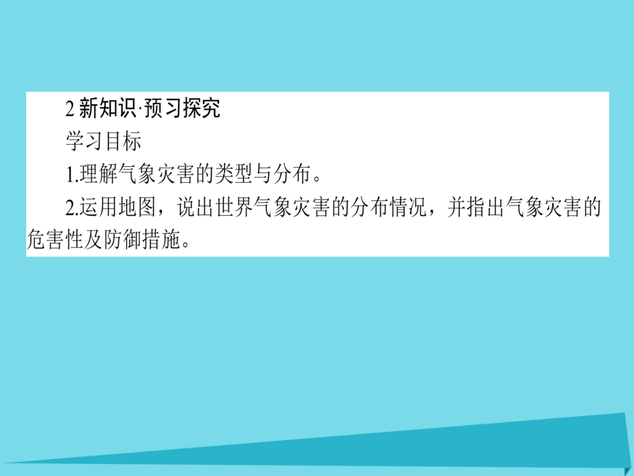 2015-2016高中地理 1.2.1 气象灾害课件 湘教版选修5_第3页