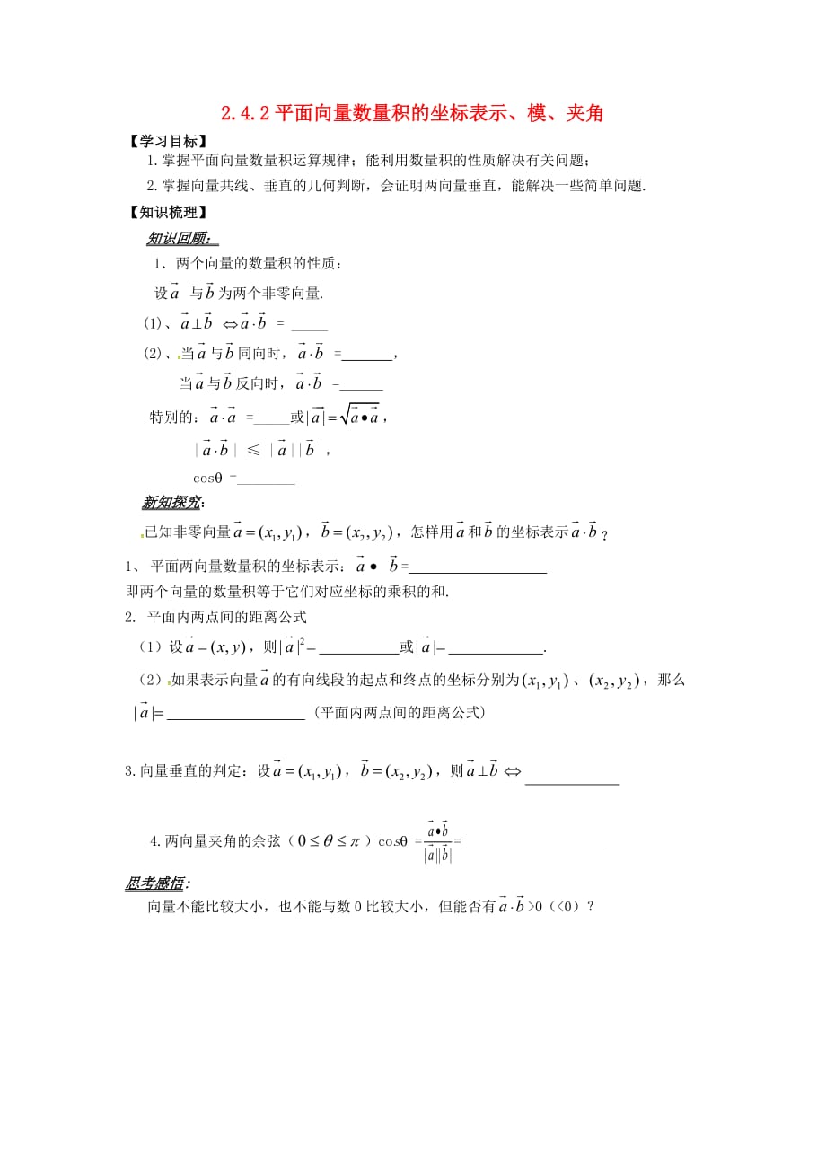 山东省平邑县高中数学第二章平面向量2.4.2平面向量数量积的坐标表示模夹角导学案无答案新人教A版必修420200629147（通用）_第1页