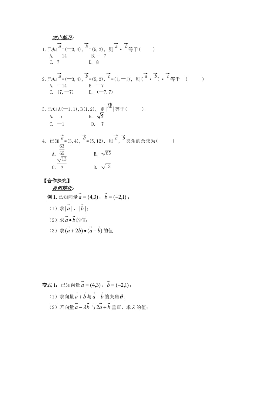 山东省平邑县高中数学第二章平面向量2.4.2平面向量数量积的坐标表示模夹角导学案无答案新人教A版必修420200629147（通用）_第2页