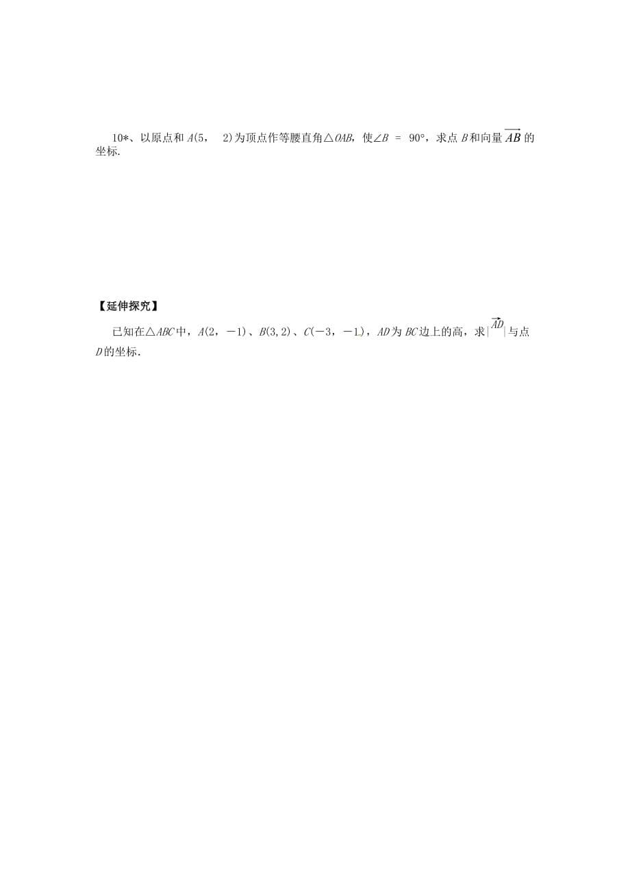 山东省平邑县高中数学第二章平面向量2.4.2平面向量数量积的坐标表示模夹角导学案无答案新人教A版必修420200629147（通用）_第5页