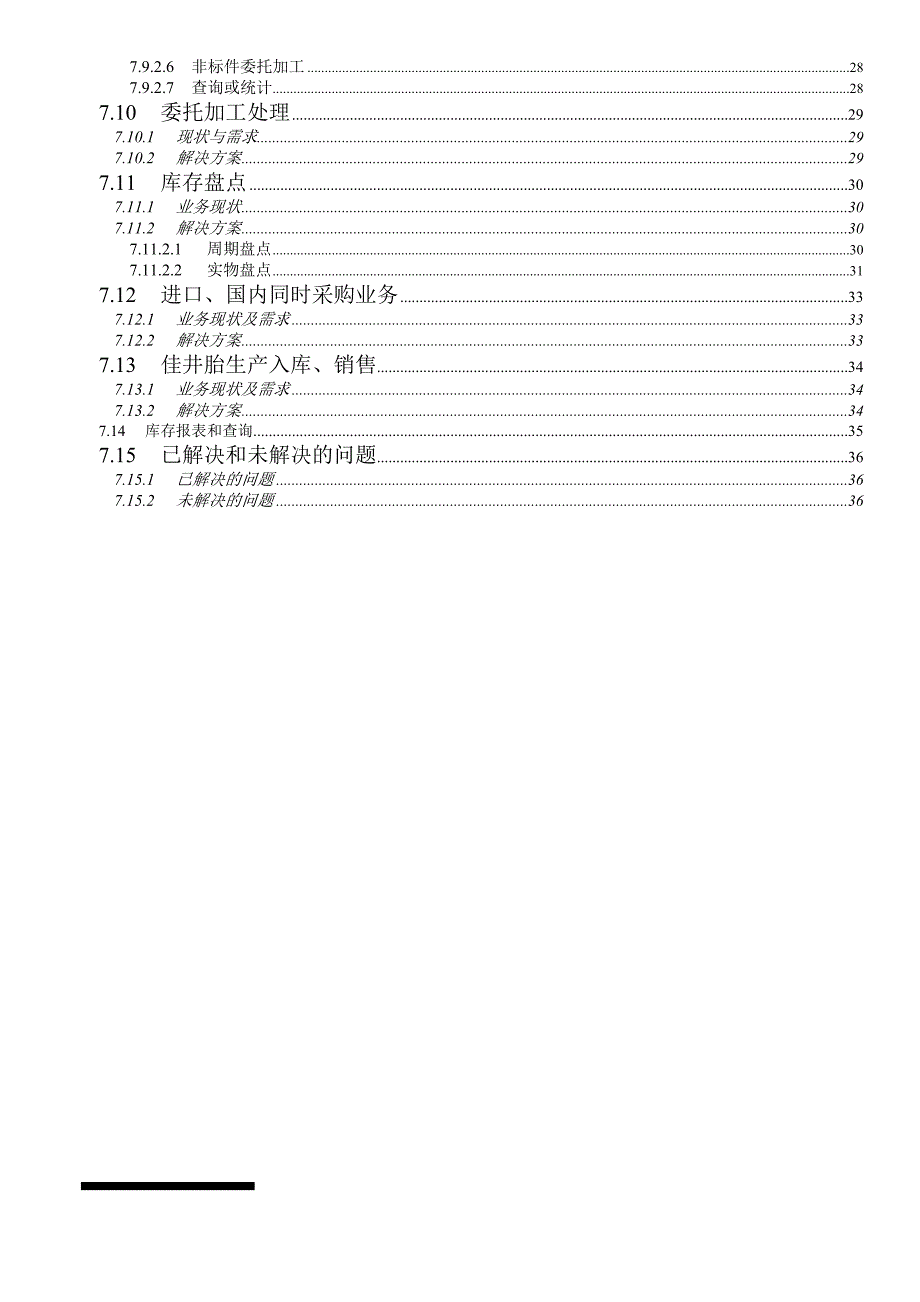 《精编》库存管理方案汇编6_第4页