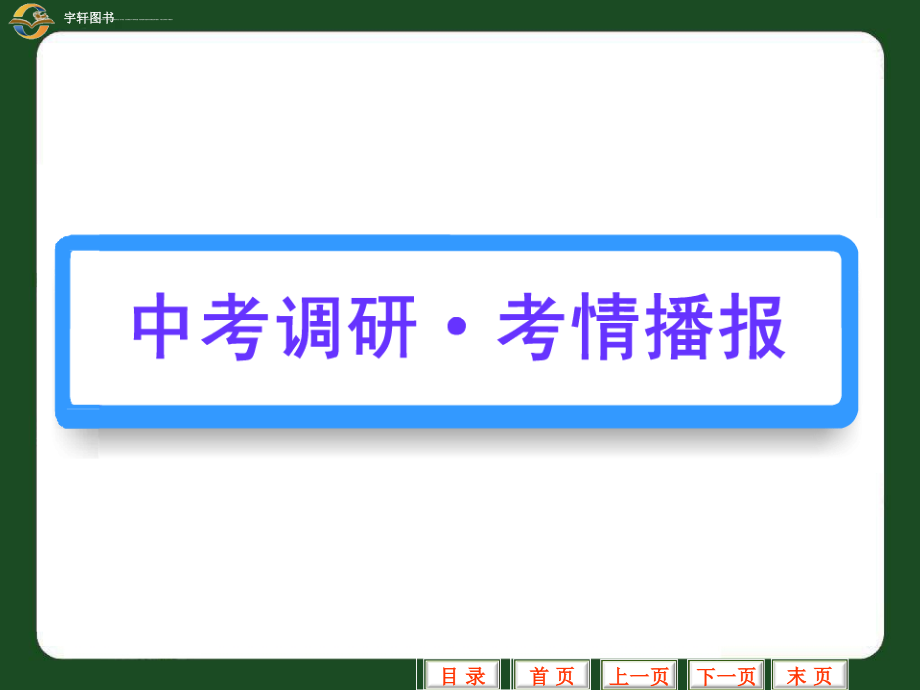 2011中考一轮复习精品课件：第21讲 平行四边形_第2页