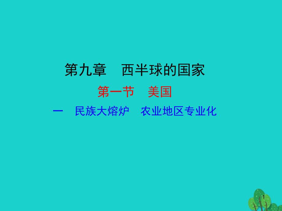 2020年七年级地理下册 第九章 第一节 美国（一民族大熔炉 农业地区专业化）课件_第1页