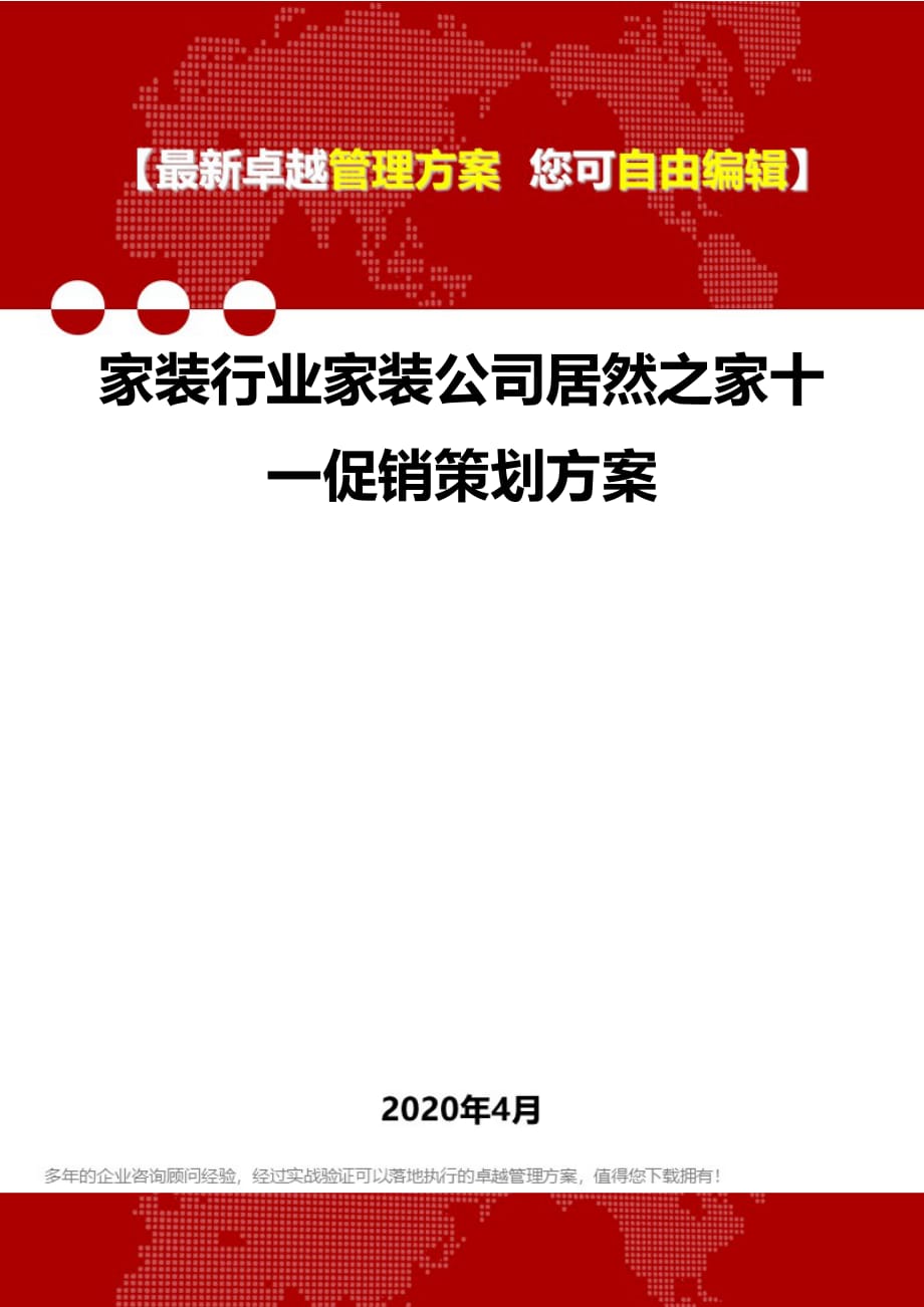 2020家装行业家装公司居然之家十一促销策划方案_第1页