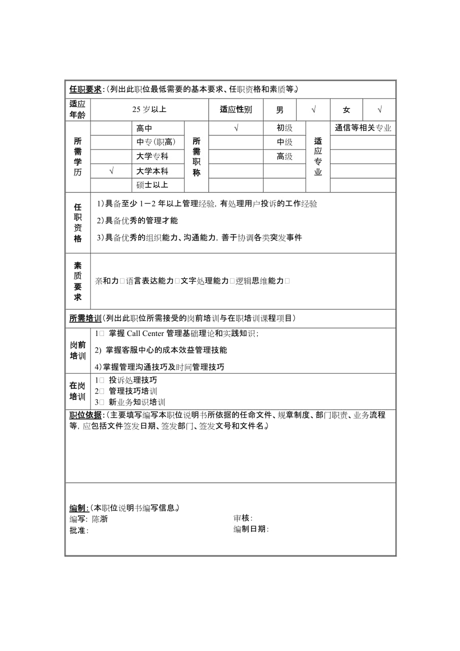 《精编》客户客服岗位说明书大全6_第2页