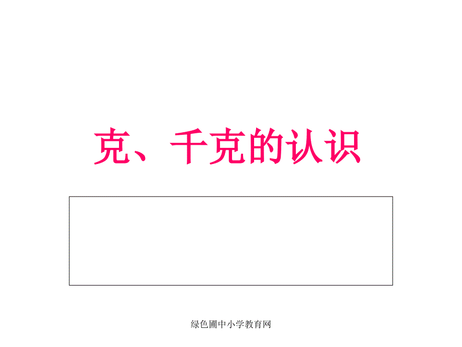 小学数学克、千克的认识(泗县杨艳梅)_第1页