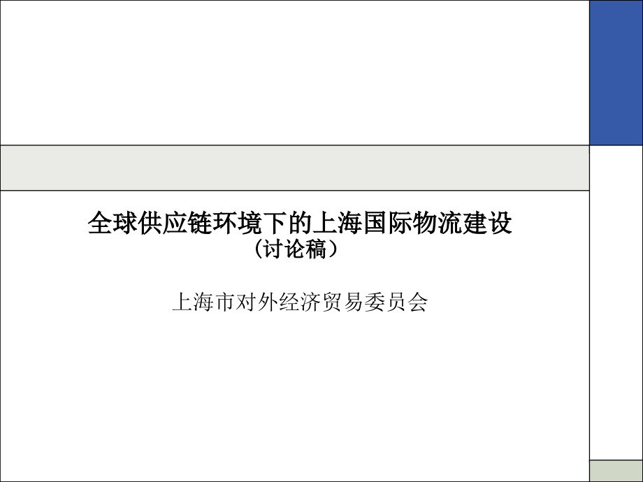 《精编》毕马威-上海市对外经济贸易委员会-全球供应链环境下的上海国际物流建设讨论报告_第1页