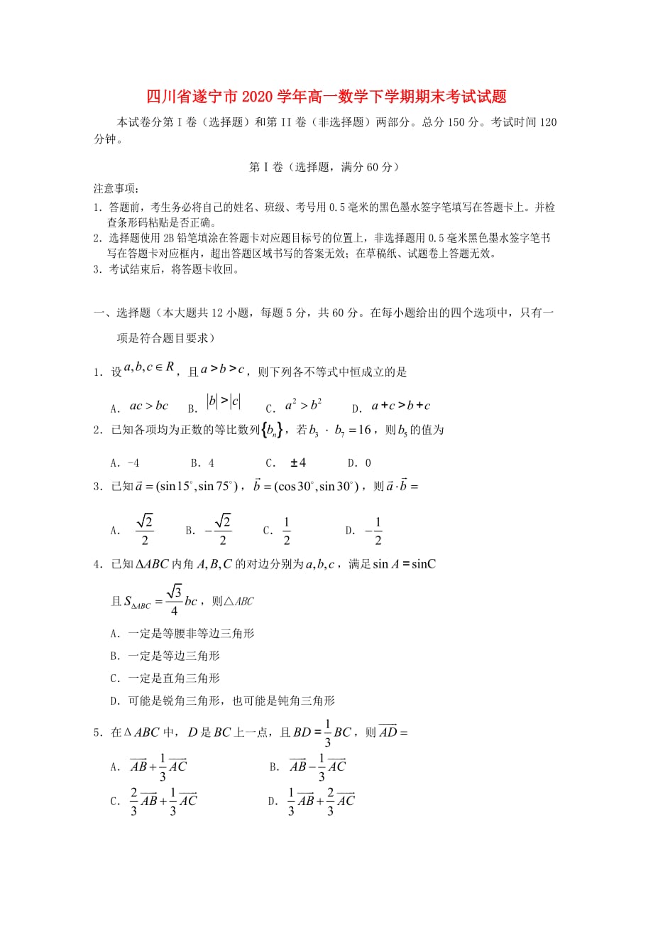 四川省遂宁市2020学年高一数学下学期期末考试试题(1)（通用）_第1页