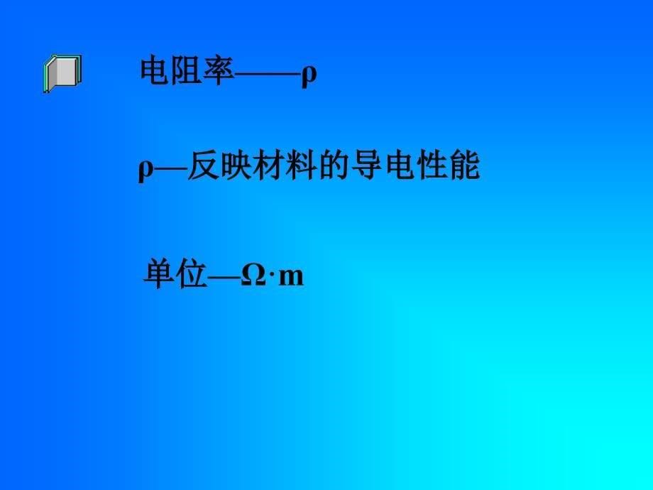 1.电阻定律.ppt_第5页