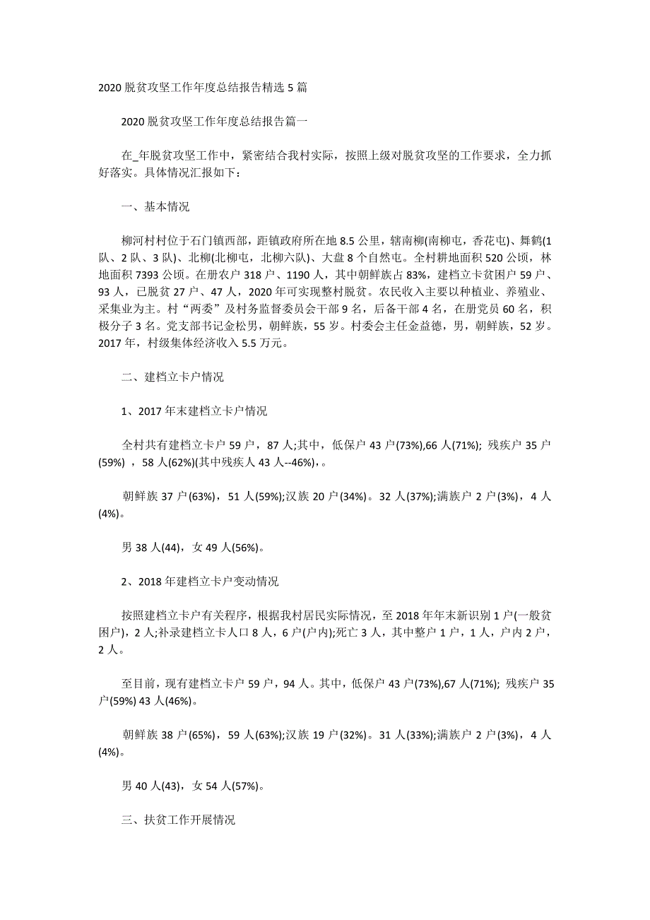 2020脱贫攻坚工作年度总结报告精选5篇_第1页