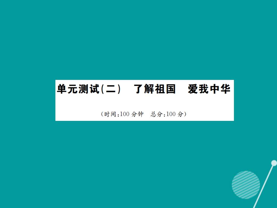 2016年秋九年级政治全册 第二单元 了解祖国 爱我中华单元综合测试课件 新人教版_第1页