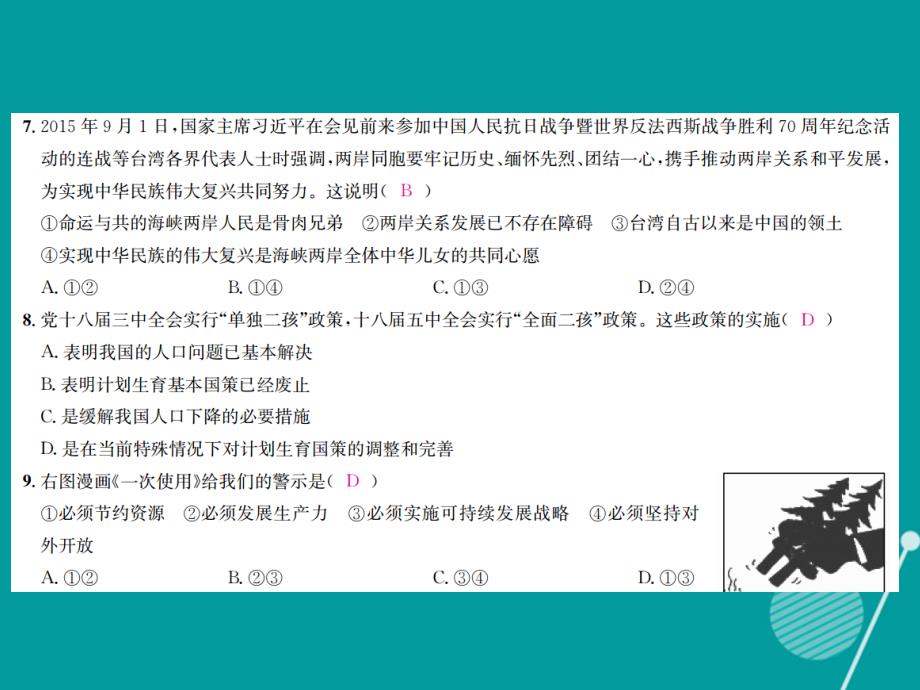 2016年秋九年级政治全册 第二单元 了解祖国 爱我中华单元综合测试课件 新人教版_第4页