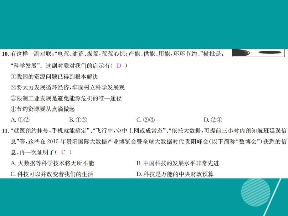 2016年秋九年级政治全册 第二单元 了解祖国 爱我中华单元综合测试课件 新人教版_第5页