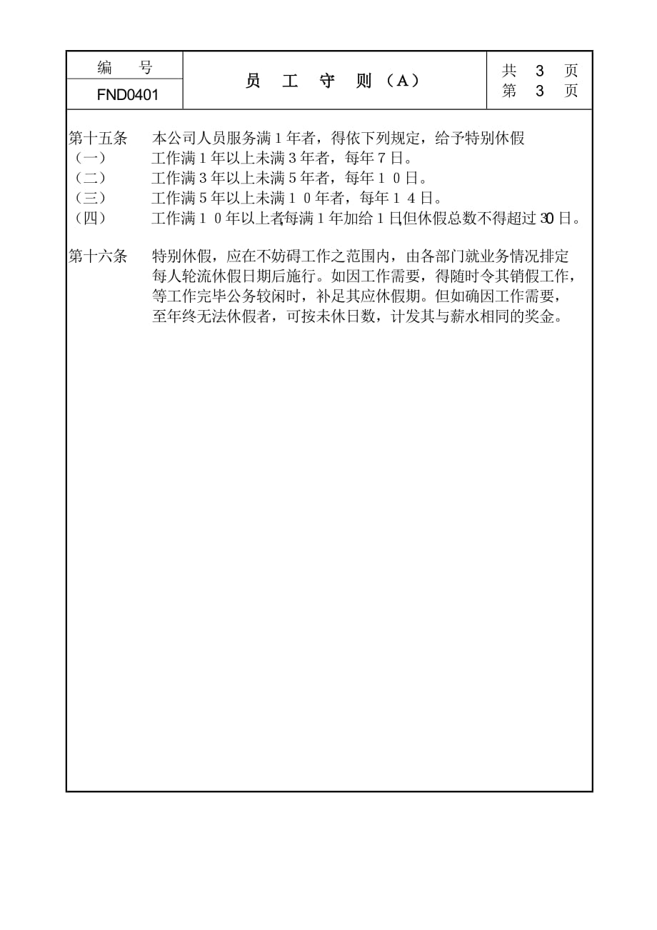 《精编》企业常用管理制度大全1_第3页