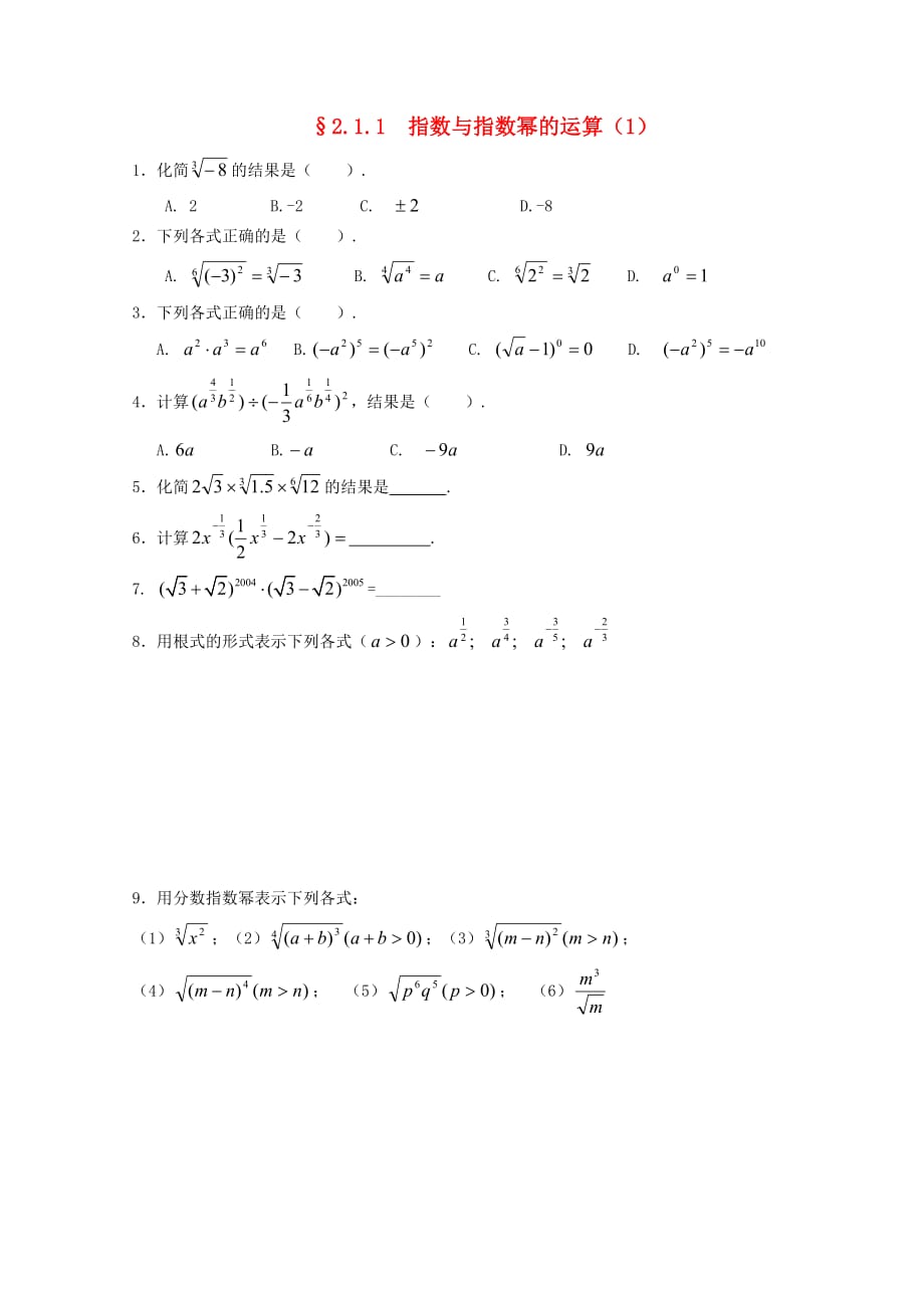 湖北省宜昌市高中数学 第二章 基本初等函数（Ⅰ）2.1.1 指数与指数幂的运算（1）同步练习（无答案）新人教A版必修1（通用）_第1页