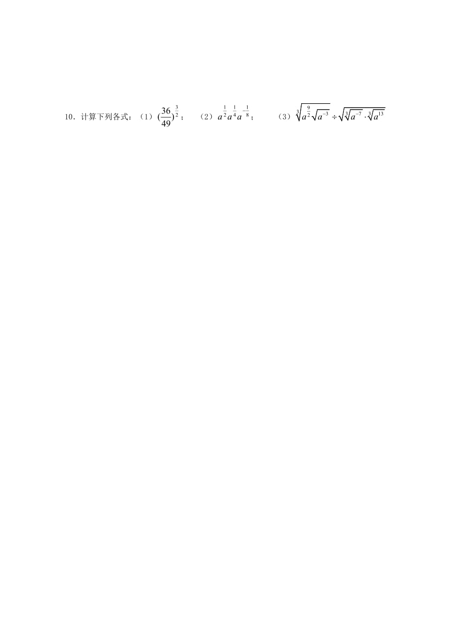 湖北省宜昌市高中数学 第二章 基本初等函数（Ⅰ）2.1.1 指数与指数幂的运算（1）同步练习（无答案）新人教A版必修1（通用）_第2页