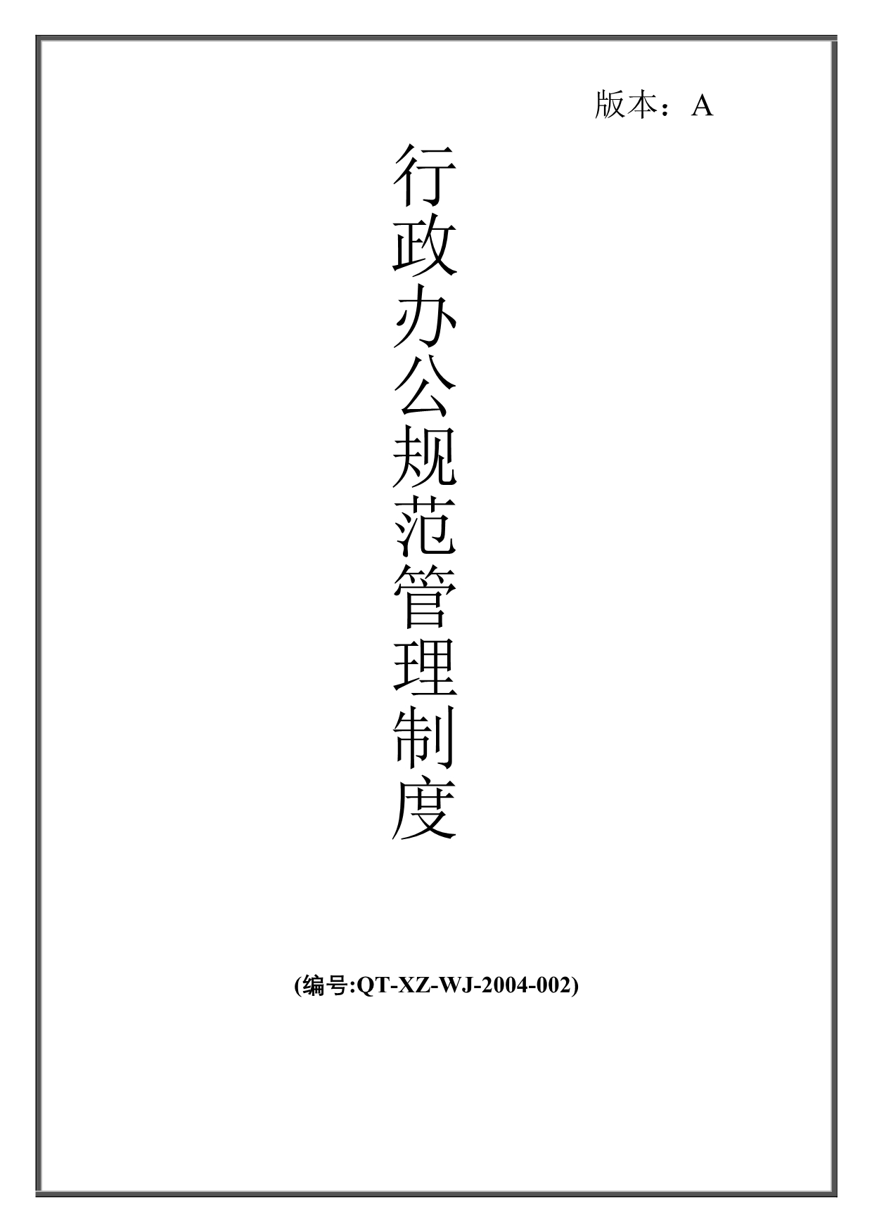 《精编》某公司行政管理制度（最新汇编）41_第1页