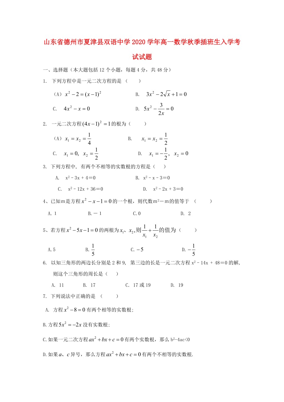 山东省德州市夏津县双语中学2020学年高一数学秋季插班生入学考试试题（通用）_第1页