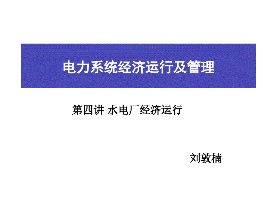 华北电力大学 电力系统经济运行及管理_第1页