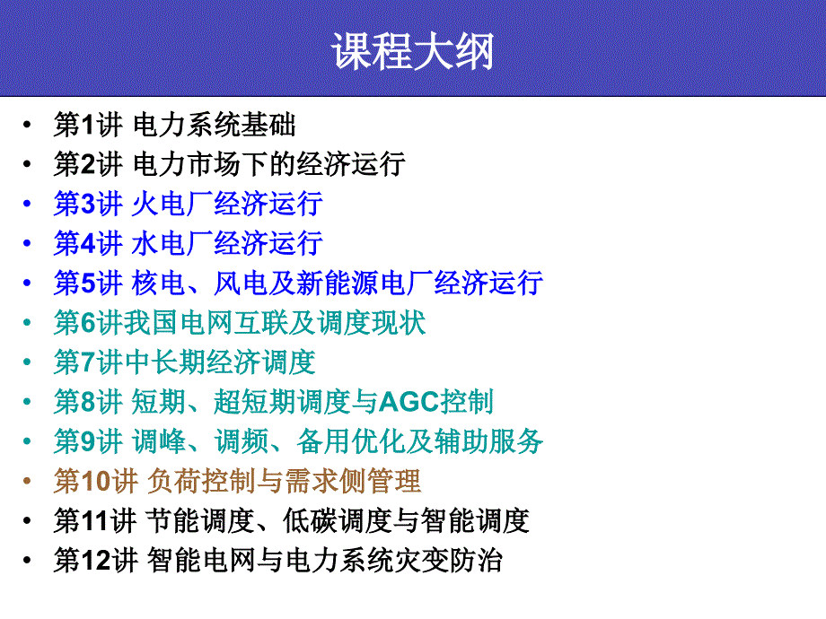 华北电力大学 电力系统经济运行及管理_第2页