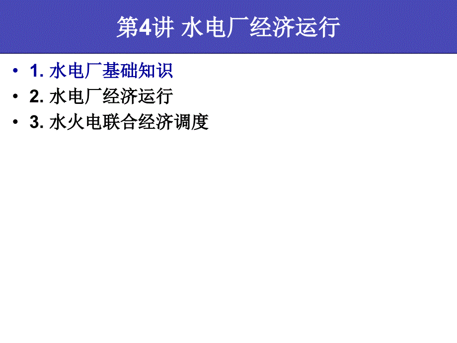 华北电力大学 电力系统经济运行及管理_第3页