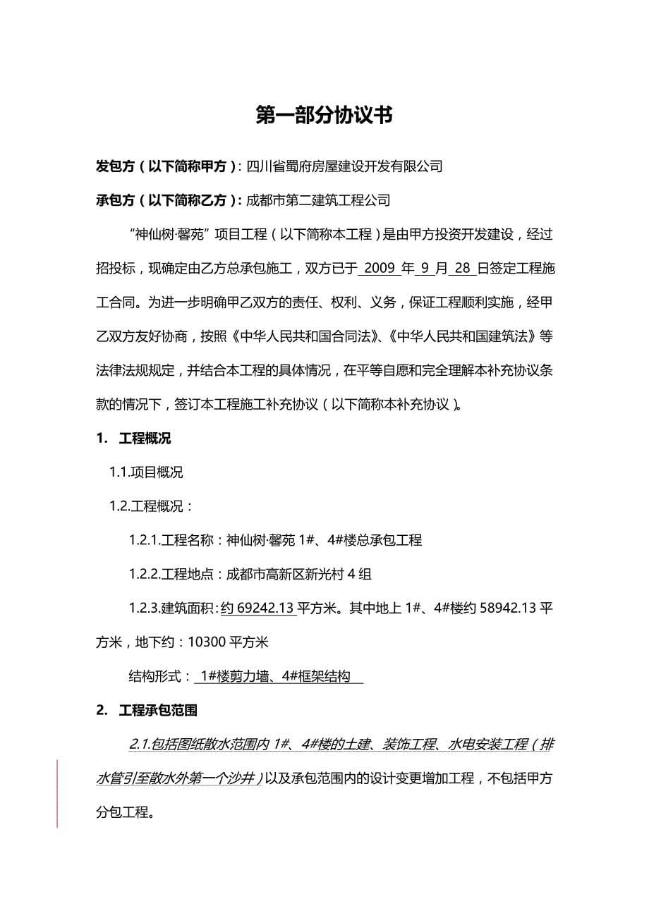 2020（建筑工程管理）(市建公司)神仙树馨苑总包施工合同(定稿)_第5页