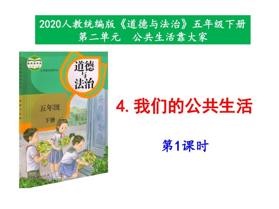 2020年新人教版部编本五年级下册道德与法治4《我们的公共生活》第1-2课时课件_第1页