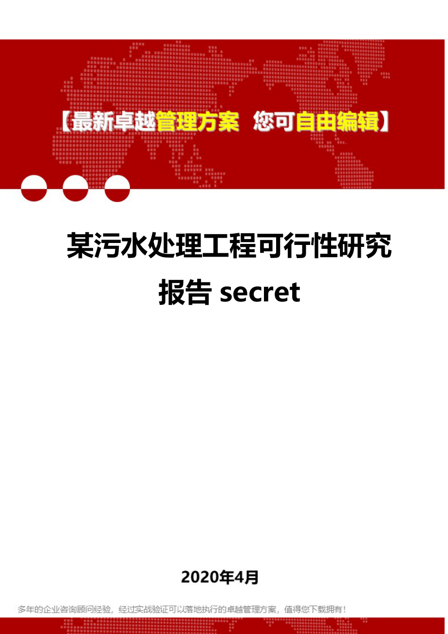 2020某污水处理工程可行性研究报告secret_第1页