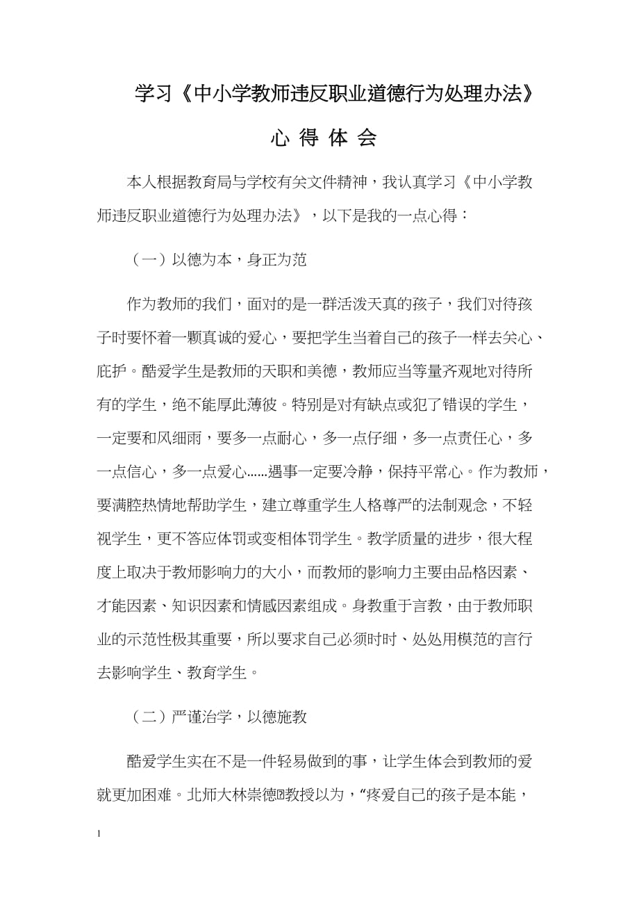 师德师风心得体会三篇培训讲学_第1页