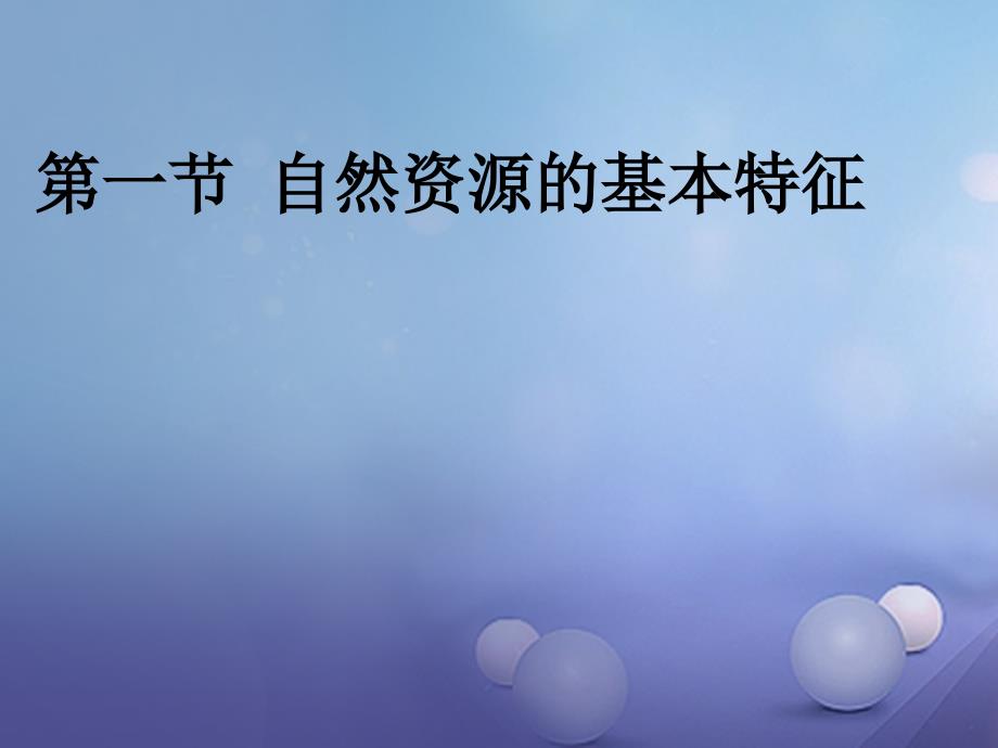 2016-2017学年八年级地理上册 第三章 第一节 自然资源的基本特征课件 （新版）新人教版_第1页