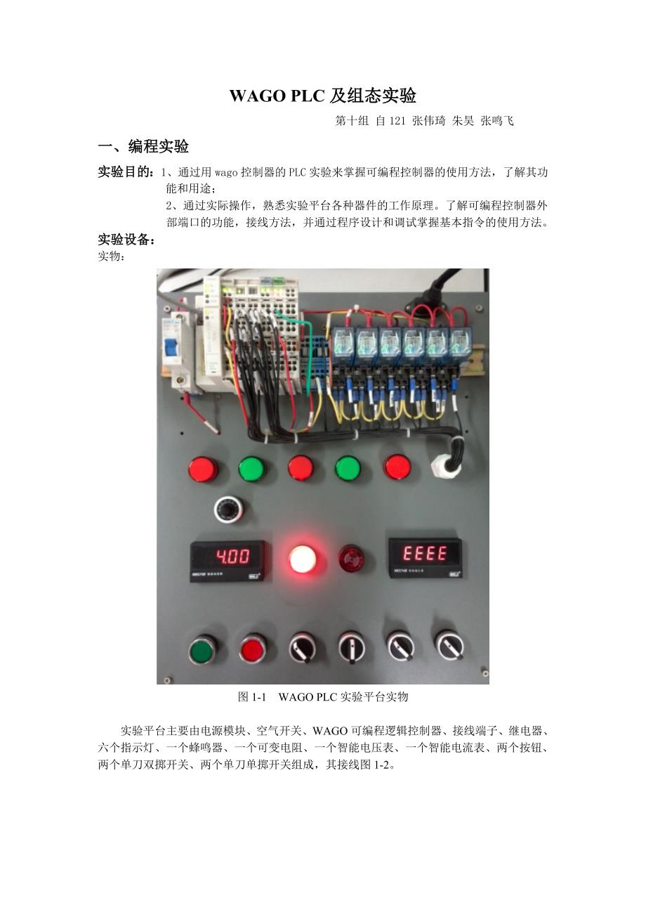 WAGO PLC及组态实验 自121 第十组.doc_第1页