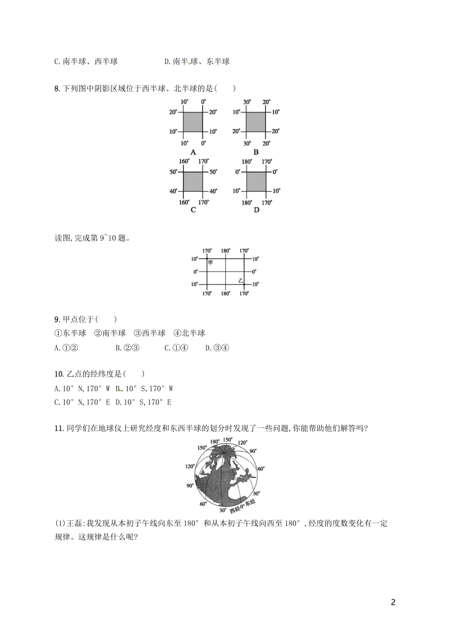 七级地理上册1.1地球和地球仪（第2课时）课后作业（新）新人教_第2页