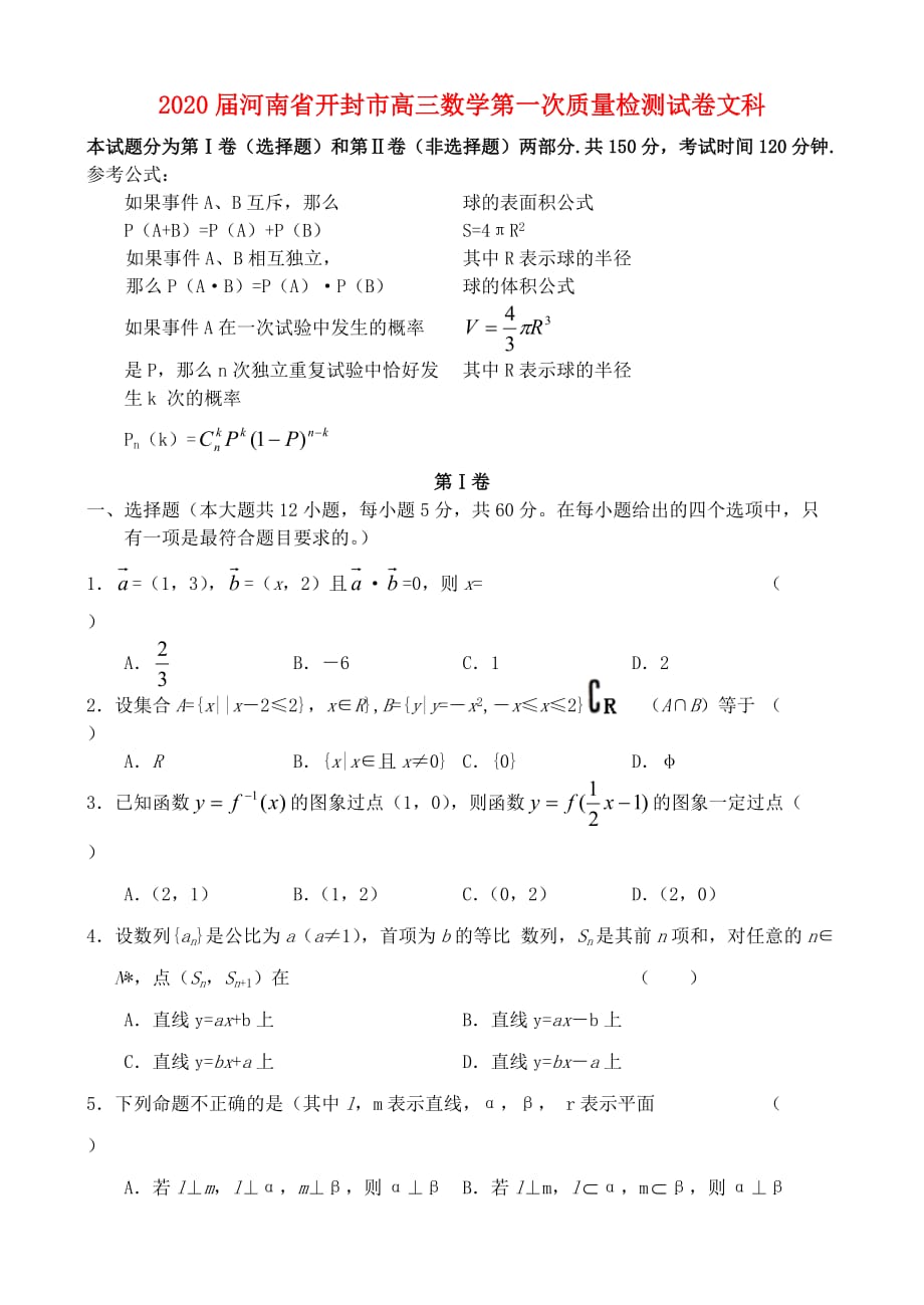 2020届河南省开封市高三数学第一次质量检测试卷文科 人教版（通用）_第1页