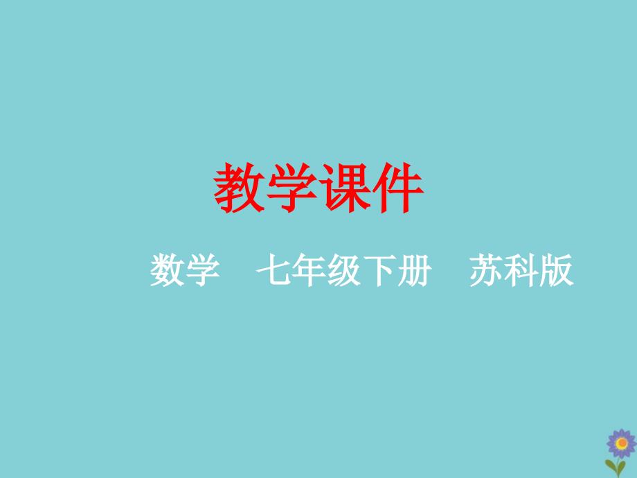 2020年七年级数学下册平面图形的认识二.图形的平移苏科版_第1页