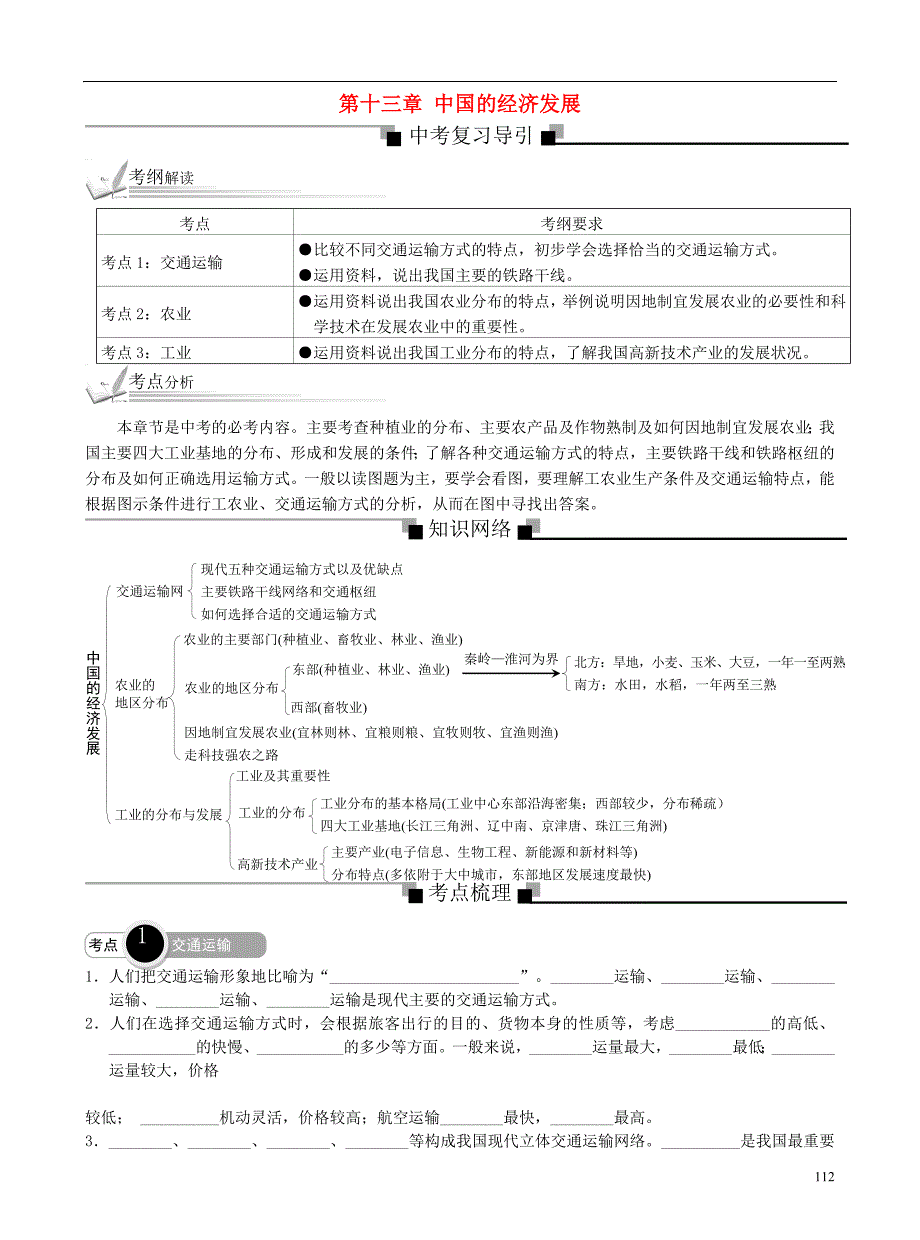 中考地理总复习考纲解读考点分析梳理（含历真题）第十三章中国的经济发展新人教版_第1页