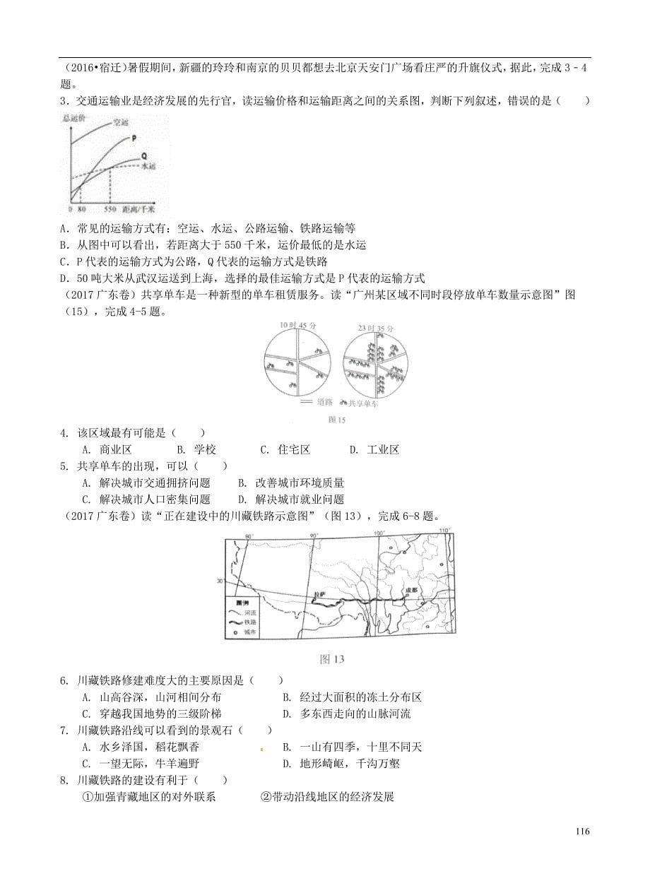 中考地理总复习考纲解读考点分析梳理（含历真题）第十三章中国的经济发展新人教版_第5页