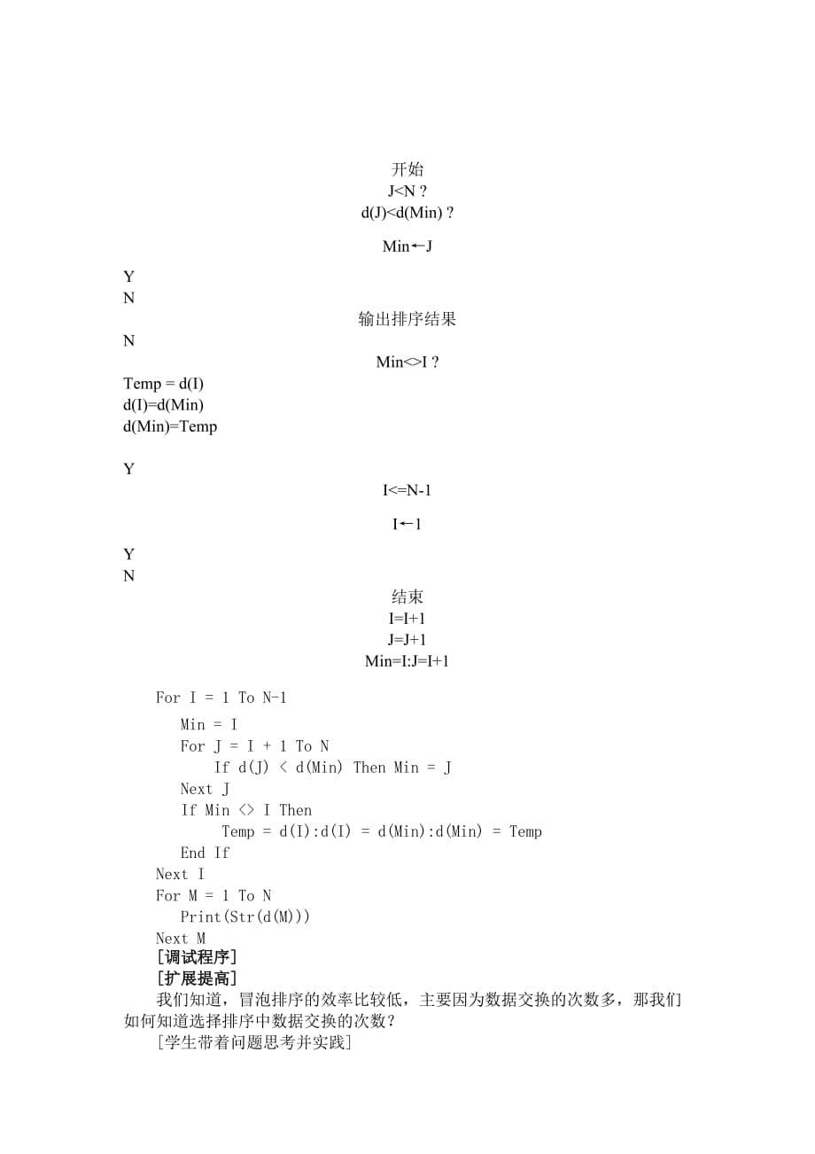 高一数学：1.2《选择排序》算法与程序设计——选择排序教案北师大版必修3（通用）_第5页