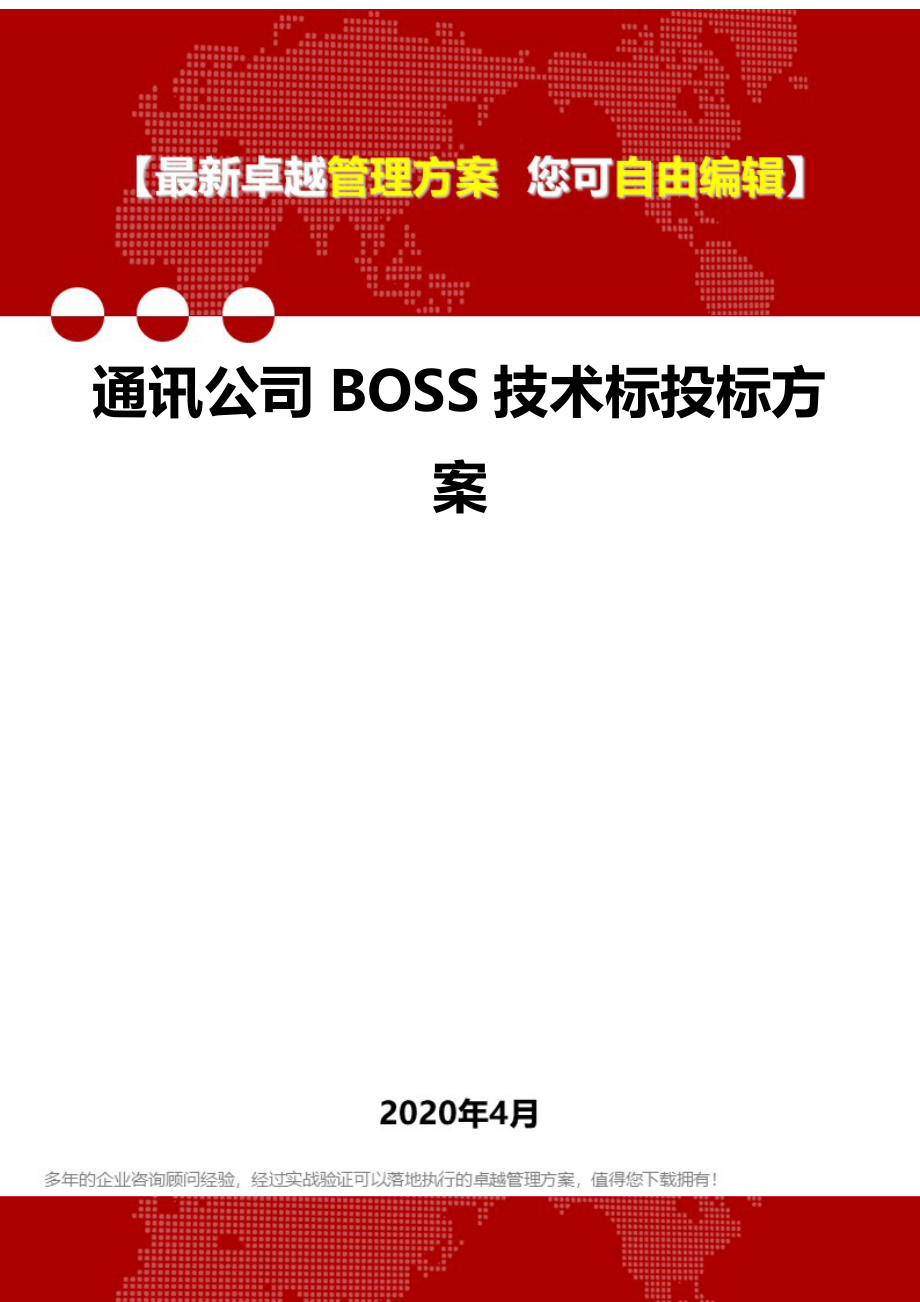 2020通讯公司BOSS技术标投标方案_第1页