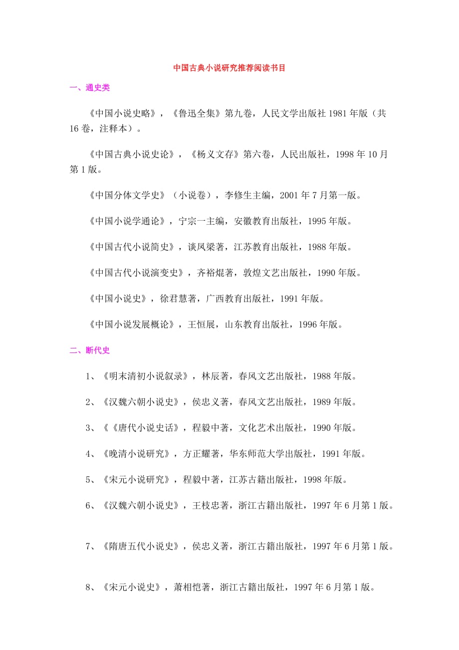 中国古典小说研究推荐阅读书目.doc_第1页