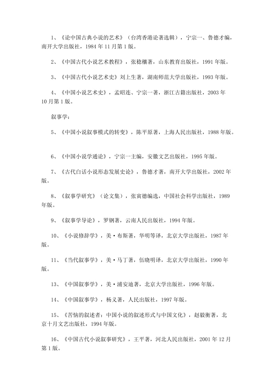 中国古典小说研究推荐阅读书目.doc_第4页
