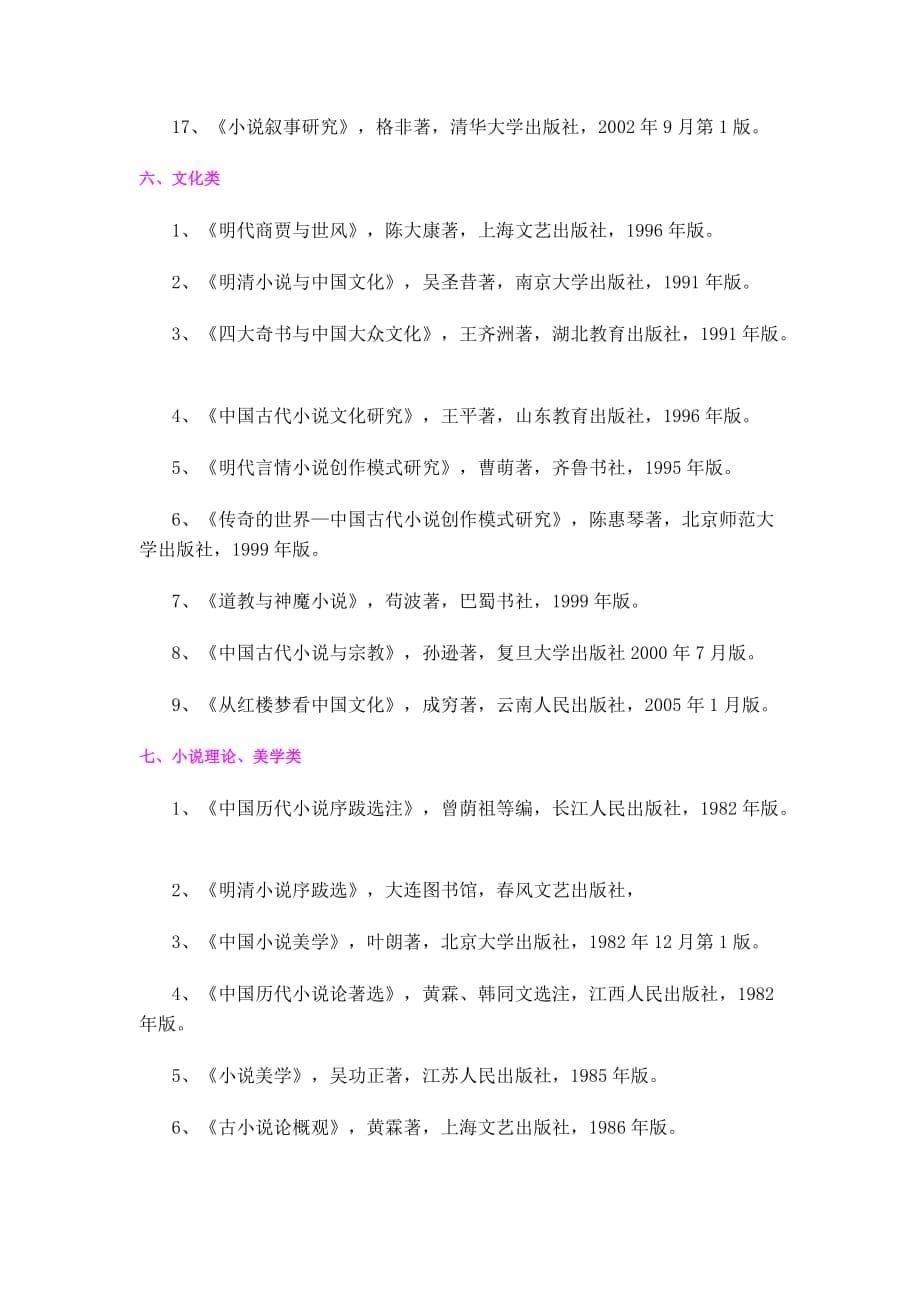 中国古典小说研究推荐阅读书目.doc_第5页