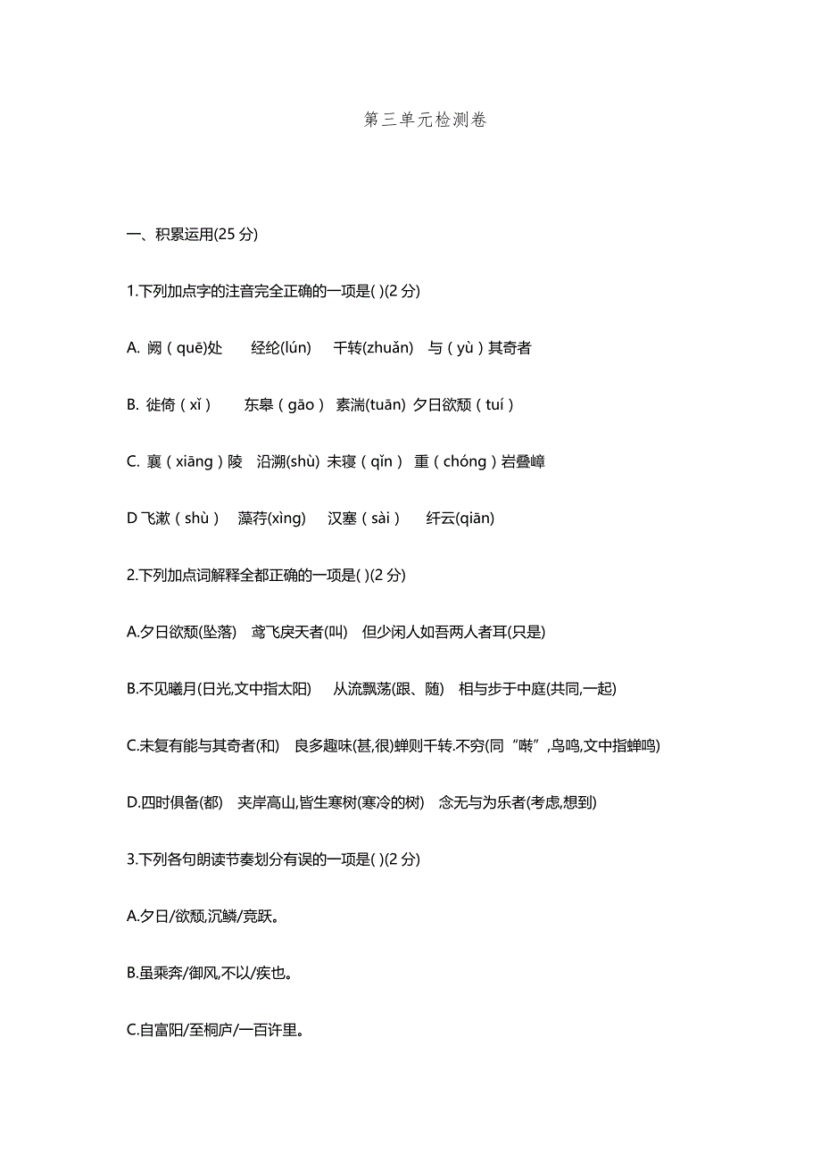 2019年人教版八年级语文上册第三单元测试卷含解析_第1页