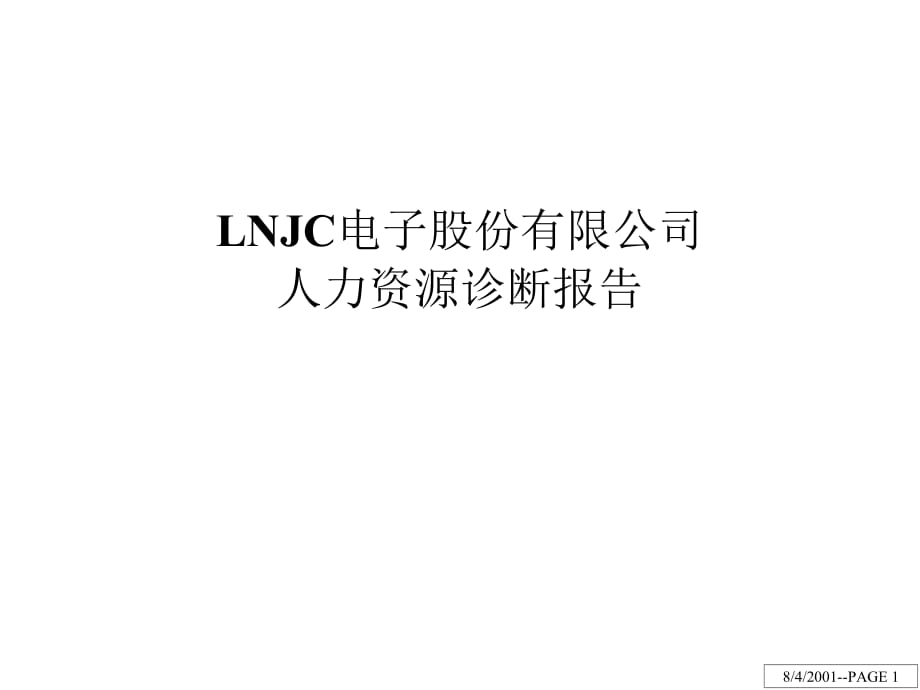 《精编》LNJC电子股份有限公司人力资源诊断报告_第1页