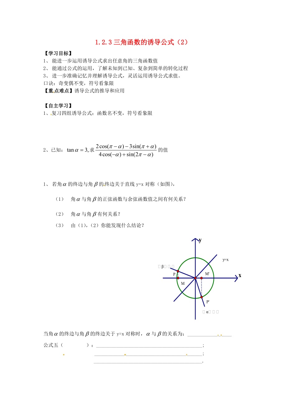 江苏省金坛市第一中学高中数学 1.2.3三角函数的诱导公式（2）学案（无答案）苏教版必修4（通用）_第1页