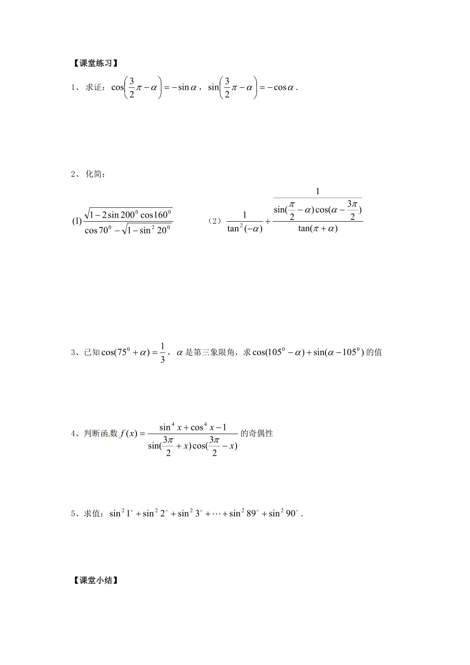 江苏省金坛市第一中学高中数学 1.2.3三角函数的诱导公式（2）学案（无答案）苏教版必修4（通用）_第3页