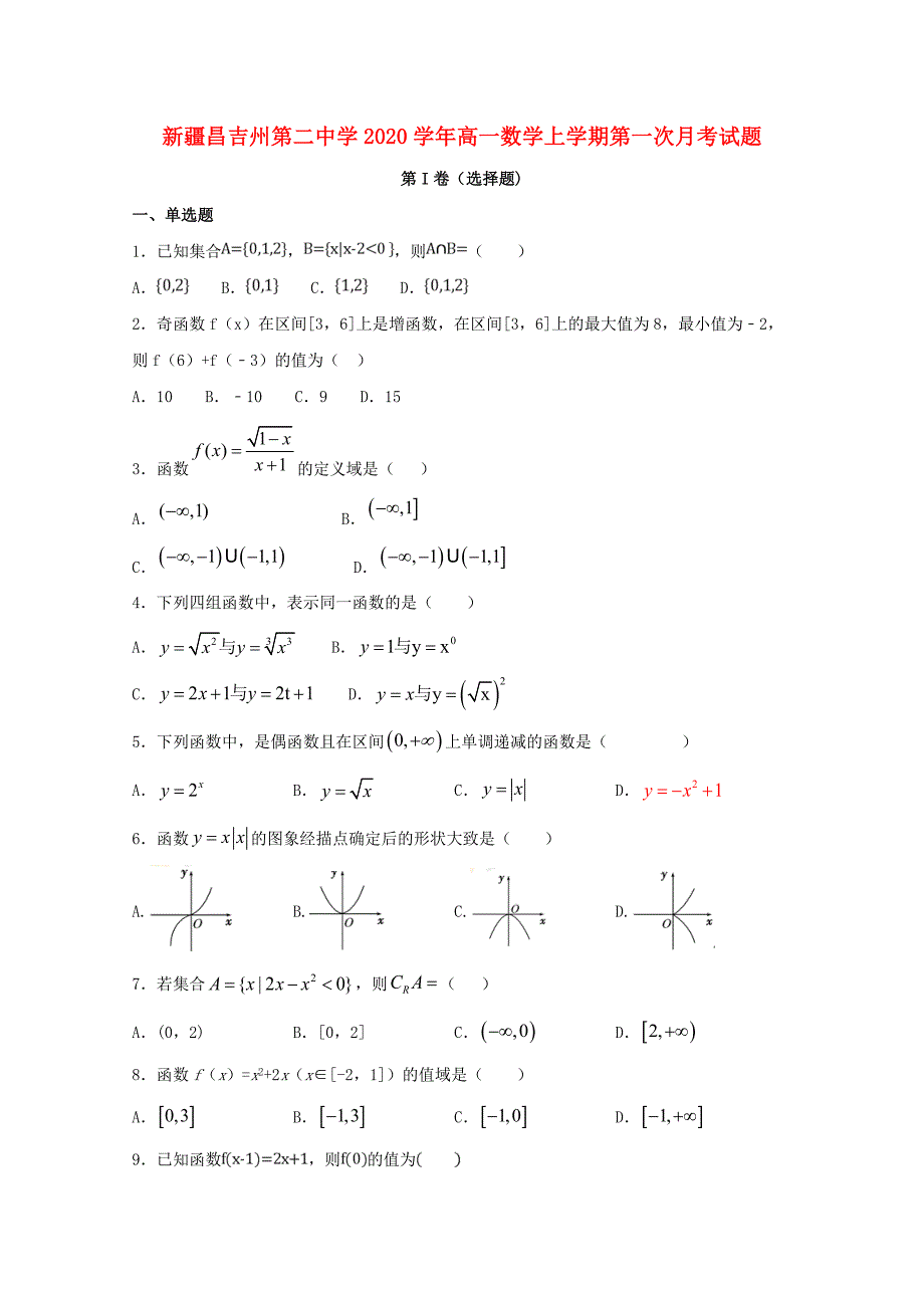 新疆2020学年高一数学上学期第一次月考试题（通用）_第1页