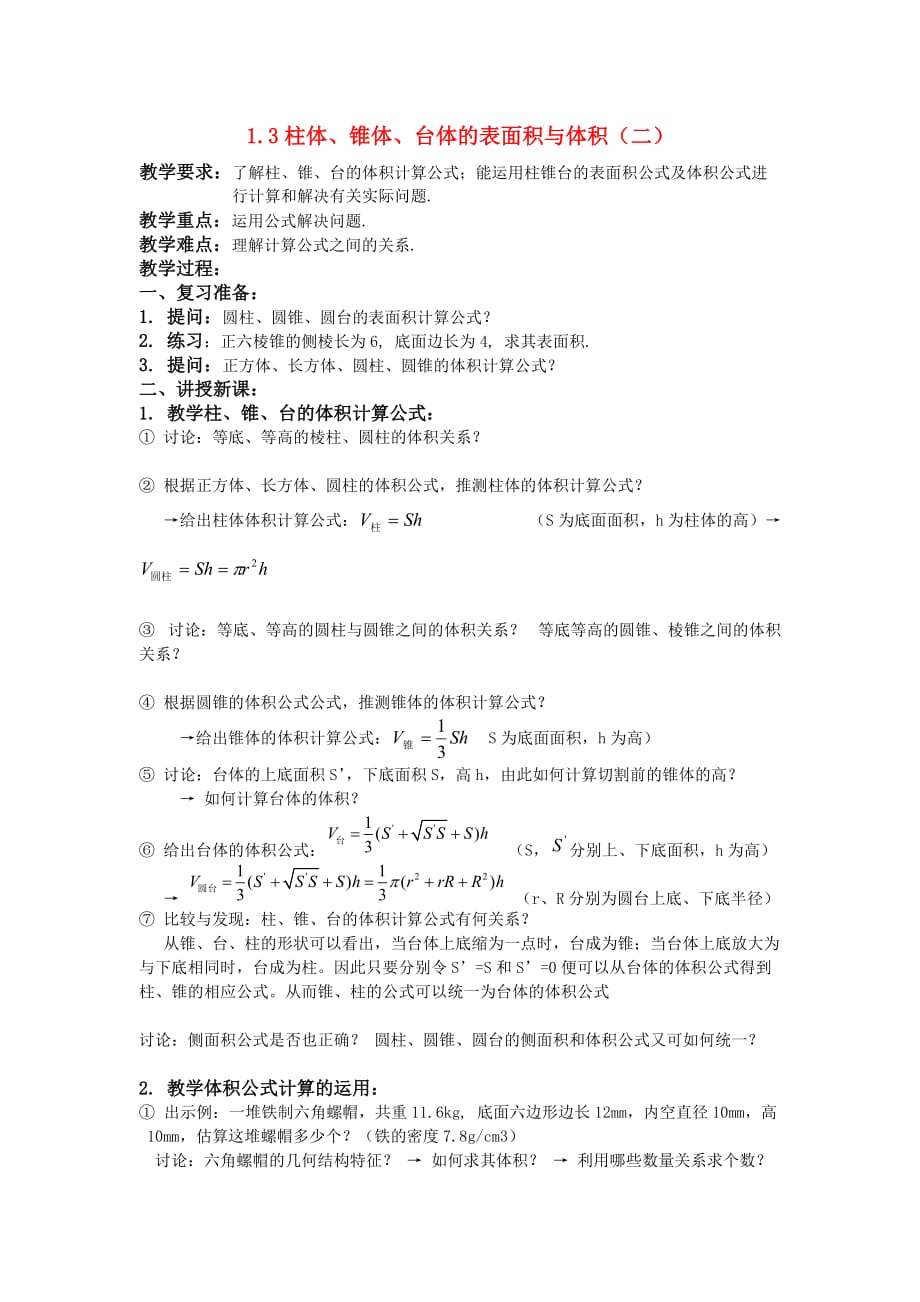 高中数学 1.3《柱体、锥体、台体的表面积与体积》教案（2） 新人教A版必修2（通用）_第1页