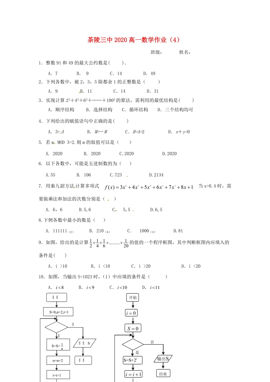 湖南省茶陵县第三中学2020学年高一数学作业（4）（无答案）（通用）_第1页